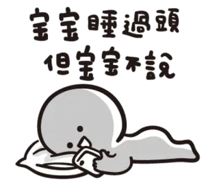 💤 寶寶睡過頭 但寶寶不說 adormilado, dibujos animados, lindo, personaje, cansado whatsapp sticker