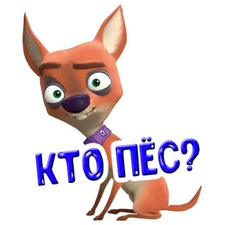 🐶 КТО ПЁС? cão, animal, desenho animado, russo, texto telegram sticker