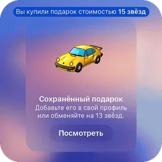 🫥 Вы купили подарок стоимостью 15 звёзд
Сохранённый подарок
Добавьте его в свой профиль
или обменяйте на 13 звёзд.
Посмотреть car, gift, stars, online game, prize whatsapp sticker