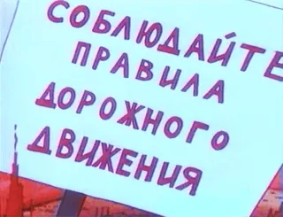 🔈 СОБЛЮДАЙТЕ ПРАВИЛА ДОРОЖНОГО ДВИЖЕНИЯ traffic rules, russian, sign, road safety telegram sticker