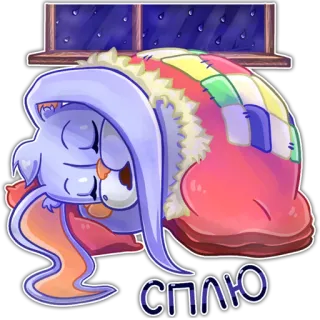 😴 СПЛЮ спящий, сонный, милый, мультфильм, одеяло, животное, уютный, окно telegram sticker