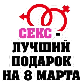 😍 СЕКС - ЛУЧШИЙ ПОДАРОК НА 8 МАРТА sex, gift, march 8, international women's day, russian telegram sticker