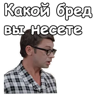 🤓 Какой бред
вы несете hombre, gafas, ruso, confundido, pregunta, expresión, pijama whatsapp sticker