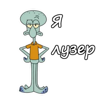 Скидвард  из Спанч Боба :: @animesticks telegram stickers