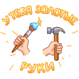 ⭐ У ТЕБЯ ЗОЛОТЫЕ РУКИ whatsapp sticker