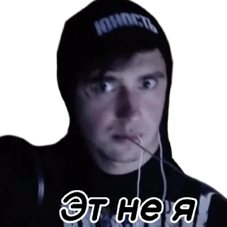 😮 ЭТ НЕ Я telegram sticker
