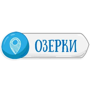 👌 ОЗЕРКИ Ozerki, ubicación, ruso, ciudad, pin, mapa telegram sticker