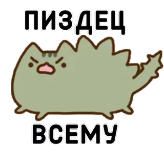💀 ПИЗДЕЦ ВСЕМУ кот, стикер, русский, оскорбительный whatsapp sticker