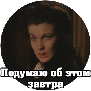 😢 Подумаю об этом завтра femme, portrait, film, expression telegram sticker