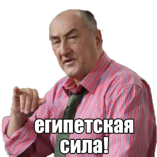 👍 египетская сила! russisch, ägyptische Stärke, meme, zeigen, mann telegram sticker