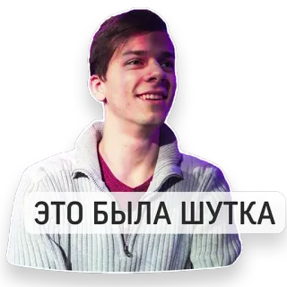 🙃 ЭТО БЫЛА ШУТКА pegatina, ruso, broma, persona, hombre telegram sticker