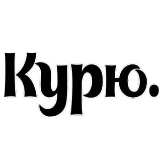 🚬 Курю. 吸烟, 香烟, 俄语, 文本 telegram sticker