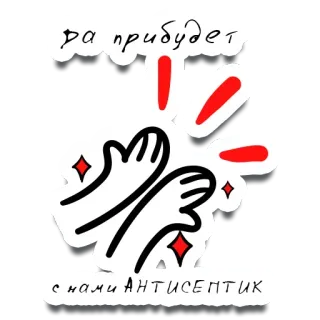 😇 да прибудет с нами антисептик mains, antiseptique, propreté, texte russe whatsapp sticker