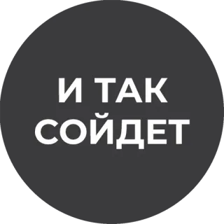 💁‍♂️ И ТАК СОЙДЕТ telegram sticker