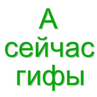 🌟 А сейчас гифы tekst, russisch, cyrillisch telegram sticker