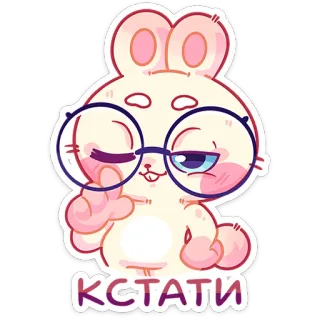 🤓 Кстати ウサギ, メガネ, かわいい, 漫画, 動物, ステッカー telegram sticker