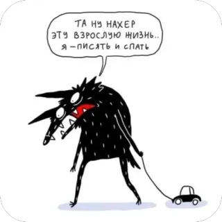 🫥 ТА НУ НАХЕР
ЭТУ ВЗРОСЛУЮ ЖИЗНЬ..
Я -ПИСАТЬ И СПАТЬ 漫画, モンスター, 車, ロシア, 不快 whatsapp sticker