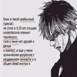 😖 блин я такой неабычный
(special)
не сплю в 5:20 ат слушаю
xxxtentaciona опенинг
такийского
гуля у миня нет друзей и
вапще
я хикка((( а еще у меня
хроническая дипрессия с
раздваением личнасти и в
общем diead внутри я telegram sticker