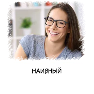 🤓 НАИВНЫЙ 女の子, 女性, 人, 世間知らず, 眼鏡 telegram sticker