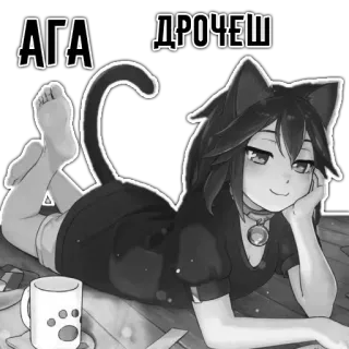 😳 АГА ДРОЧЕШЬ Gadis anime, Nekomimi, Teks Rusia, Berbaring telegram sticker