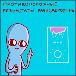 🎲 ПРОТИВОПОЛОЖНЫЕ
РЕЗУЛЬТАТЫ РАВНОВЕРОЯТНЫ alien, rain, sun, weather, illustration telegram sticker