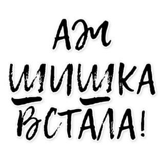 ☀ Аж шишика встала! russo, texto, humor telegram sticker