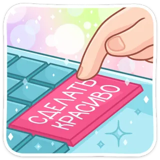 🤩 СДЕЛАТЬ КРАСИВО tastiera, dito, bottone, scintillio, abbellire telegram sticker
