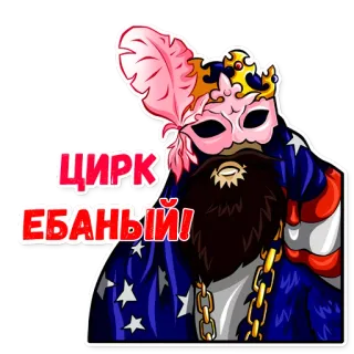 🤡 ЦИРК
ЕБАНЫЙ! cirque, masque, plume, barbe, chaîne en or, offensant telegram sticker