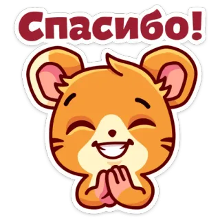 🤝 Спасибо! спасибо, мышь, мультфильм, животное, милый, русский, доброта, благодарность telegram sticker