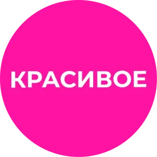 😍 КРАСИВОЕ розовый, круг, русский, красивый telegram sticker