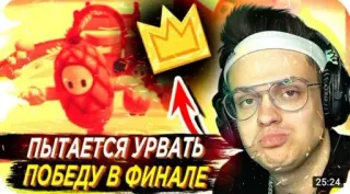🌟 ПЫТАЕТСЯ УРВАТЬ ПОБЕДУ В ФИНАЛЕ video game, fall guys, gaming, streamer, russian, crown, final telegram sticker