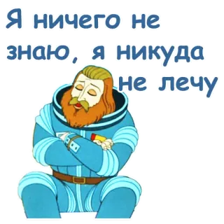 😔 Я ничего не знаю, я никуда не лечу astronaut, kartun, rusia, kutipan, luar angkasa telegram sticker