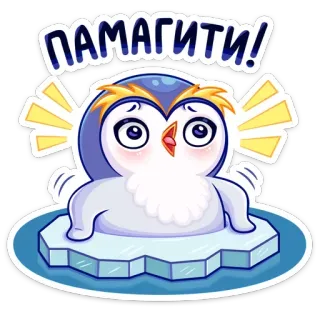 🥶 ПАМАГИТИ! пингвин, лёд, милый, мультфильм, животное, бедствие whatsapp sticker