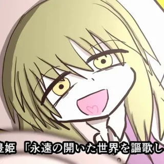 ❤️ 豊姫 『永遠の開いた世界を謳歌し telegram sticker