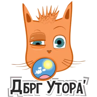 ☀ ДБРГ УТОРА' 猫, 漫画, 動物, かわいい, 面白い, 表情 telegram sticker