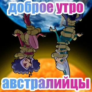 🌏 Доброе утро Австралийцы australia, rano, dzień dobry, pozdrowienia, do góry nogami telegram sticker