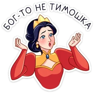⭐ БОГ-ТО НЕ ТИМОШКА アニメ, プリンセス, 女王, ロシア, ステッカー telegram sticker