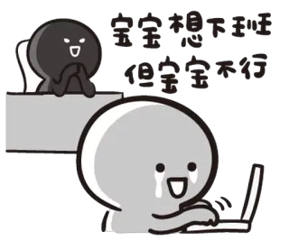 😭 宝宝想下班
但宝宝不行 dessin animé, triste, travail, bureau, employé, chinois, pleurer whatsapp sticker