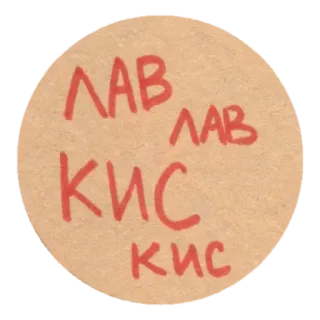 💞 ЛАВ ЛАВ
КИС КИС russe, baiser, amour, autocollant whatsapp sticker