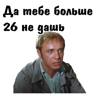 😌 Да тебе больше 26 не дашь russo, espressione, umorismo, età, adesivo telegram sticker