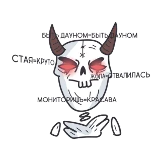 🤔 БЫТЬ ДАУНОМ=БЫТЬ ДАУНОМ
СТАЯ=КРУТО
ЖОПА=ОТВАЛИЛАСЬ
МОНИТОРИШЬ=КРАСАВА Schädel, Teufel, Hörner, Skelett, Russisch, Text telegram sticker