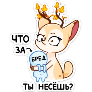 🤨 ЧТО ЗА БРЕД ТЫ НЕСЁШЬ? animal, veado, russo, pergunta, fofo, desenho animado whatsapp sticker