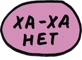😏 XA-XA
HET ruso, texto, gracioso, cómico whatsapp sticker