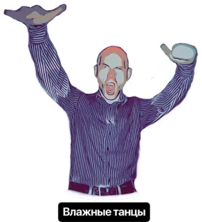 🤗 Влажные танцы мужчина, танцы, юмор, позитив, весёлый, смешной telegram sticker