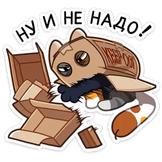 😝 НУ И НЕ НАДО! gatto, cartone animato, scatola, carino, animale, adesivo telegram sticker
