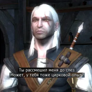 😂 Geralt of Rivia The Witcher Ты рассмешил меня до слез.
Может, у тебя тоже цирковой опыт? The Witcher, เกรอลท์, รัสเซีย, วิดีโอเกม, คำคม, บทสนทนา telegram sticker