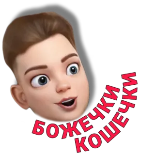 🔥 БОЖЕЧКИ КОШЕЧКИ boy, face, russian, text, cartoon telegram sticker