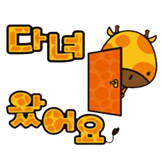 🚪 다녀왔어요 girafe, mignon, dessin animé, animal, porte, salutation telegram sticker