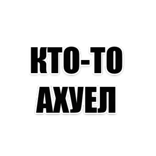 😠 КТО-ТО АХУЕЛ telegram sticker