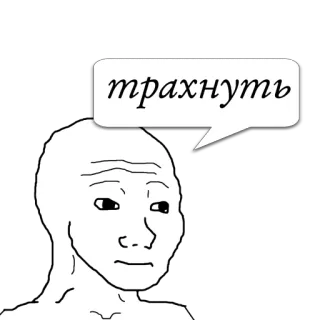 😼 трахнуть 밈, Wojak, 표정, 말풍선, 러시아어, 텍스트 telegram sticker